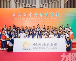 銀娛連續四年支持「全民國家安全教育日」