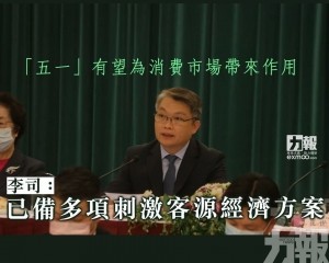 李司：已備多項刺激客源經濟方案