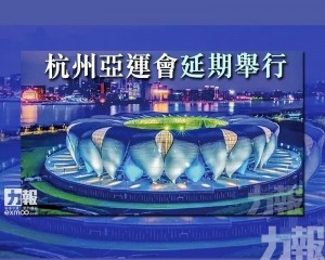 杭州亞運會延期舉行