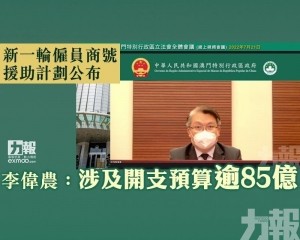 李偉農：涉及開支預算逾85億