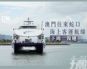 澳門往來蛇口海上客運航線下周一復運