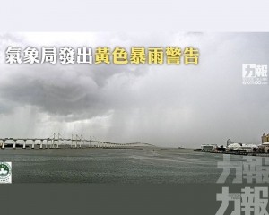 氣象局發出黃色暴雨警告