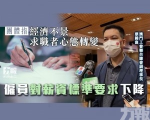 僱員對薪資標準要求下降