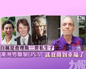 澳洲男願驗DNA：該我得到幸福了