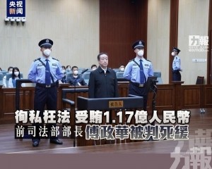 前司法部部長傅政華被判死緩