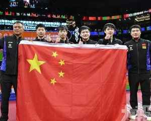 中國男乒收穫世乒賽十連冠