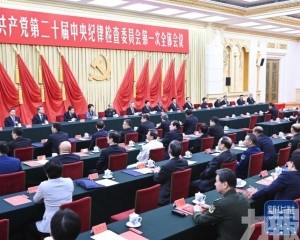 中共第二十屆中央紀律檢查委員會第一次全體會議公報