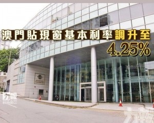 澳門貼現窗基本利率調升至4.25%