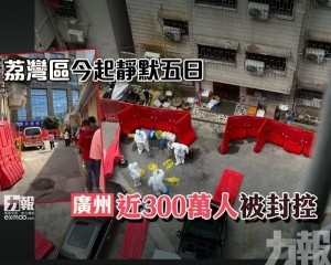 廣州近300萬人被封控