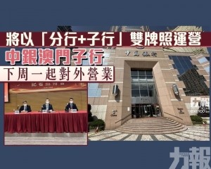 中銀澳門子行下周一起對外營業