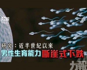 男性生育能力斷崖式下跌