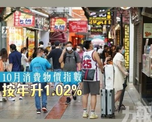 10月消費物價指數按年升1.02%