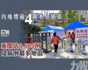 重慶佔9,685例成病例最多地區