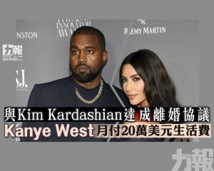 Kanye West月付20萬美元生活費