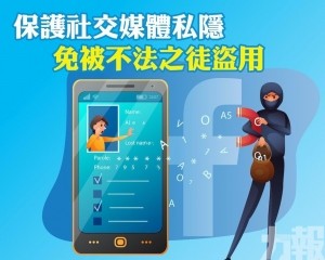 司警局籲慎防社交平台帳戶資料被盜用