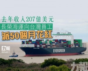 長榮海運向台灣員工派50個月花紅