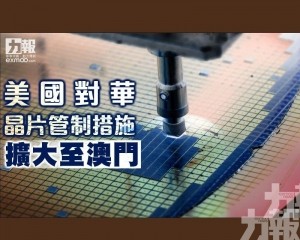 美國對華晶片管制措施擴大至澳門