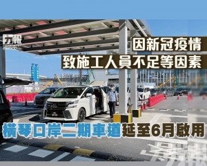 橫琴口岸二期車道延至6月啟用