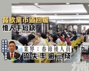 業界：春節後人員流失率逾三成