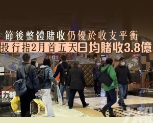 投行指2月首五天日均賭收3.8億