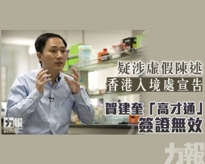 香港入境處宣告賀建奎「高才通」簽證無效