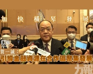 賀一誠：引導金融資源在合作區聚集發展