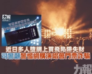 司警籲警惕網購演唱會門票詐騙