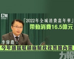 李偉農：今年續採取積極財政政策擴內需