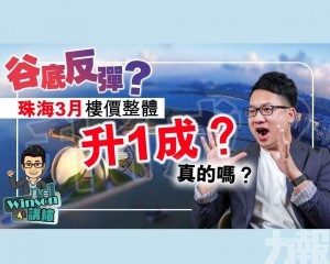 珠海3月樓價整體升一成？真的嗎？