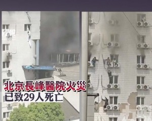 北京長峰醫院火災已致29人死亡