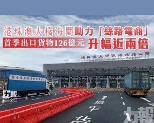 首季出口貨物126億元 升幅近兩倍