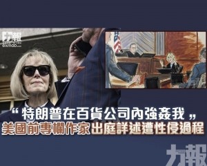 美國前專欄作家出庭詳述遭性侵過程