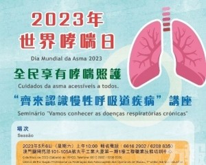 衛生局呼籲公眾關注哮喘病