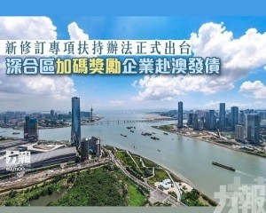 深合區加碼獎勵企業赴澳發債