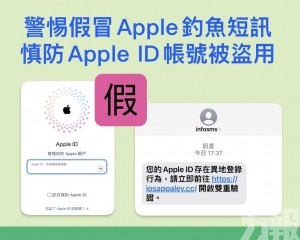 慎防Apple ID帳號被盜用