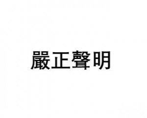 本報籲廣大讀者提高警惕	