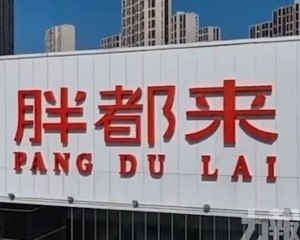 公司喊冤稱老闆姓「都」