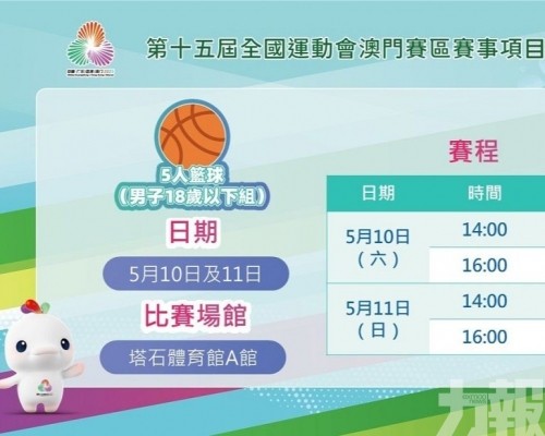 全運會澳區項目測試賽門票明起派發