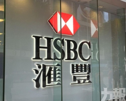 滙豐：有助實現5%增長目標