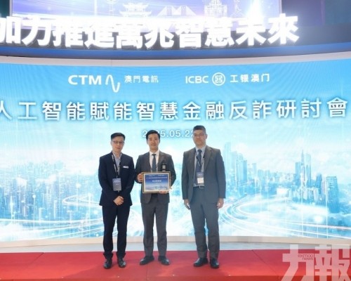 澳門電訊與工銀澳門合辦智慧金融反詐研討會 