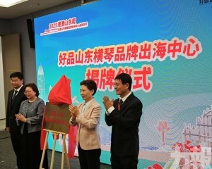 好品山東粵澳深度合作區（橫琴）品牌出海中心啟動