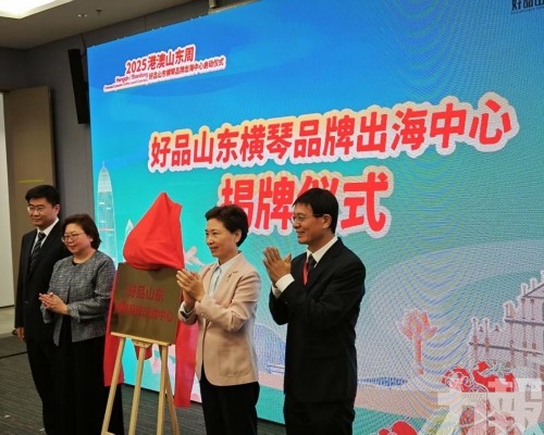 好品山東粵澳深度合作區（橫琴）品牌出海中心啟動