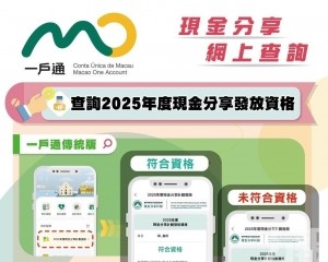 【圖文包】網上查詢2025年度現金分享發放資格