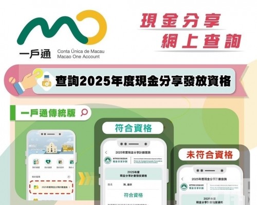 【圖文包】網上查詢2025年度現金分享發放資格