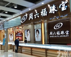 能否挑戰周大福地位引關注
