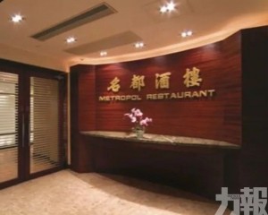 名都酒樓9月27日結業