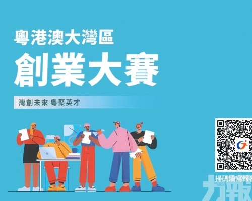 粵港澳大灣區創業大賽7月底截止報名