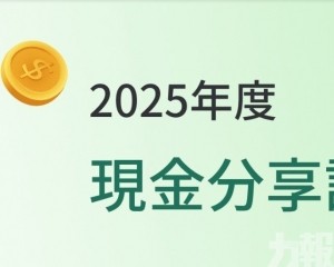 現金分享7月15日起有序發放