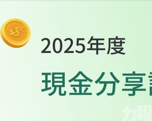 現金分享7月15日起有序發放
