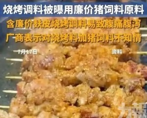 內地燒烤調料被爆摻豬飼料